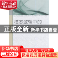 正版 模态逻辑中的典范问题研究 裘江杰著 中国社会科学出版社 97