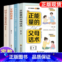 [4册]父母话术+心理学+父母语言+好孩子不是管出来的 [正版]抖音同款 正能量的父母话术+教育孩子要懂的心理学 育儿书