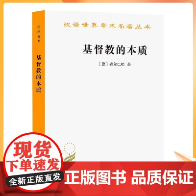基督教的本质/汉译名著本 [德] 费尔巴哈 宗教 社科 商务印书馆