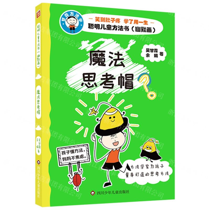 [N]魔法思考帽/聪明儿童方法书-9787572809408