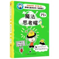 [N]魔法思考帽/聪明儿童方法书-9787572809408