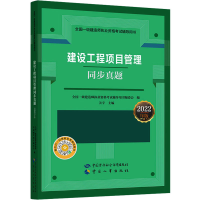 [M]建设工程项目管理同步真题 2022年版-9787516754573