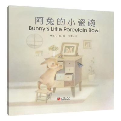 正版新书]阿兔的小瓷碗杨慧文9787513351881