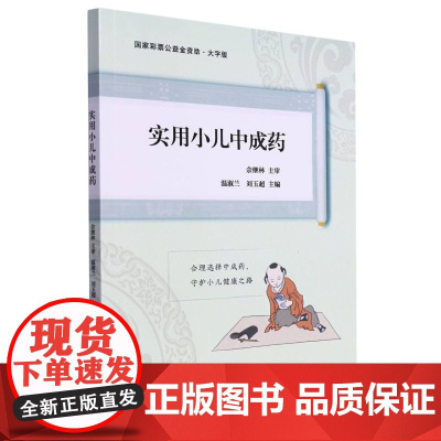 实用小儿中成药(大字版)