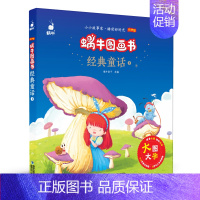 [正版]蜗牛图画书经典童话1有声版会说话的大字注音拼音版原版无删减非3d立体幼儿睡前影响孩子一生的儿童绘本课外阅读书籍小