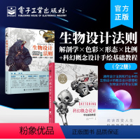 [正版]全2册 生物设计法则:解剖学×色彩×形态×比例+科幻概念设计手绘基础教程