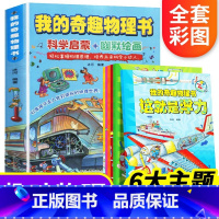 [科普漫画]我的奇趣物理书(全6册) [正版]我的奇趣物理书全套6册 小学生3-6年级孩子的科普启蒙书籍 青少年科学阅读