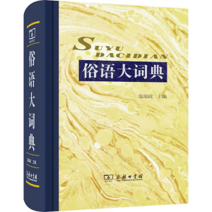 醉染图书俗语大词典9787100107433