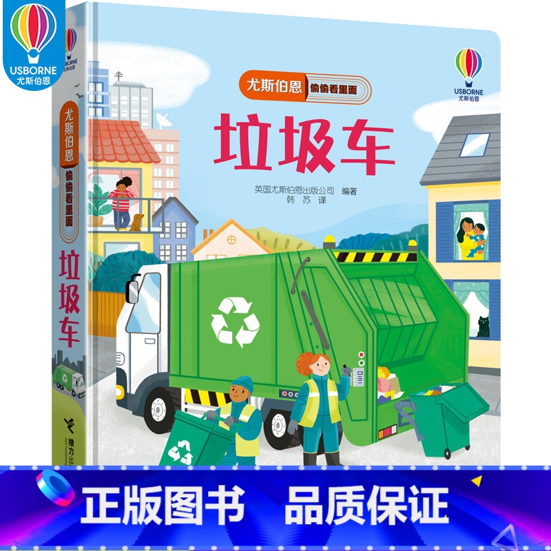 尤斯伯恩偷偷看里面 垃圾车 [正版]垃圾车 尤斯伯恩偷偷看里面系列1-4岁宝宝儿童科普百科启蒙绘本3D立体翻翻洞洞书益智