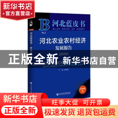 正版 河北农业农村经济发展报告:2020:2020 康振海 社会科学文献