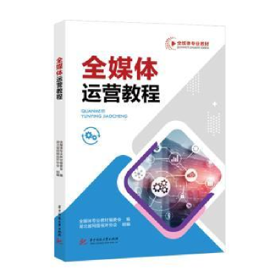 正版新书]全媒体运营教程全媒体专业教材编委会编9787568096034
