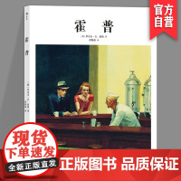 霍普 基础艺术 艺术史 现代艺术 美国 作品集 大众读物 绘画理论 罗尔夫·G. 伦纳著 谭斯萌译 湖南美术出版社店H