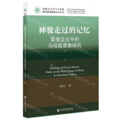 [N]神骏走过的记忆(草原文化中的马母题意象研究)/内蒙古大学口头传统研究协同创新中心丛书-9787520182799