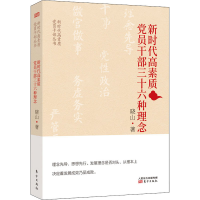 正版新书]新时代高素质党员干部三十六种理念晓山 著97875207214