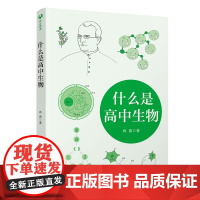 [正版新书] 什么是高中生物 冉浩 清华大学出版社 店 图书 书籍 教程