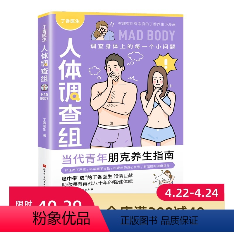 [正版] 丁香医生人体调查组 有趣有料有态度的丁香养生小漫画 当代青年朋克养生指南 稳中带皮的丁香医生重磅出品 陶