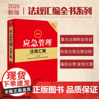 2025 应急管理法规汇编(第二版)法律出版社法规中心编 法律出版社 正版图书