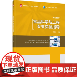 教材.食品科学与工程专业实验指导中国轻工业十三五规划教材/高等学校专业教材吴正云主编出版年份2024年最新印刷2024年