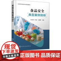 食品安全典型案例剖析 刘士健 明建 王建晖 9787122393708 化学工业出版社