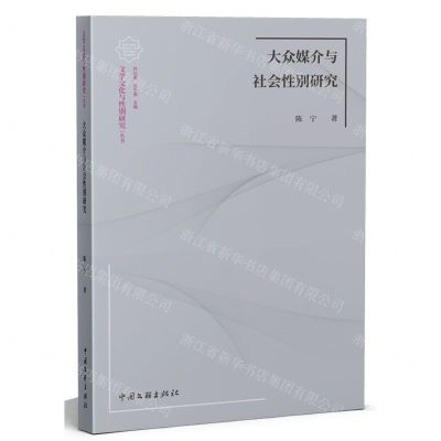 [N]大众媒介与社会性别研究/文学文化与性别研究丛书-9787519047948