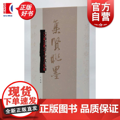 宋徽宗楷书千字文集联 集贤联墨丛书 何龙编上海辞书出版社书法历代碑帖名品联墨之作