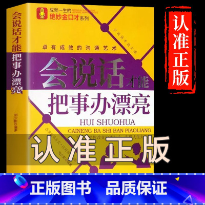 会说话才能把事办漂亮 [正版]抖音同款会说话才能把事办漂亮 用口才创造奇迹靠说话赢得成功沟通艺术全知道职场提高情商回话的