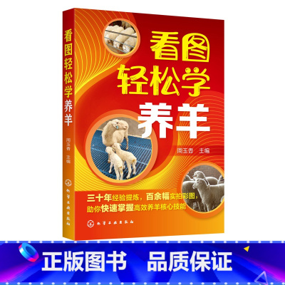 [正版]看图轻松学养羊 科学养羊技术书籍 养羊设备羊选种 选配羊繁殖配种 羔羊饲养管理 羊 生产管理羊病诊断与防治 养