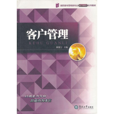 [M]客户管理-9787811353174