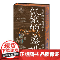 《饥饿的盛世:乾隆时代的得与失(精装典藏版)》[刷边典藏版]张宏杰剖析乾隆帝性格爱情统治权术揭秘康乾盛世崩塌真相近近代史