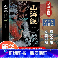 [正版] 山海经原著全集无删减彩绘版图解山海经全解珍藏版全18卷青少年经典原版白话文校注小学生四年级课外阅读书观山海异