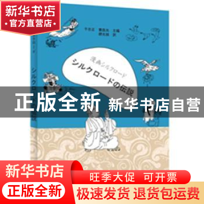 正版 漫画丝绸之路:丝路传说 于忠正 曹昌光 新世界出版社 97875