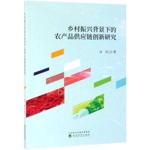 [M]乡村振兴背景下的农产品供应链创新研究-9787521801682