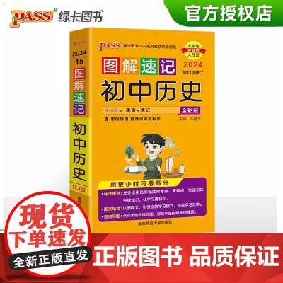 2024新图解速记初中历史版知识点汇总速查速记背记手册基础知识大全七八九年级初一二三中考备考复习资料思维导图pass绿卡