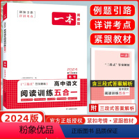 [正版]2024版 一本高中语文阅读训练五合一高考 论述类+文学类+实用类+文言文+诗歌鉴赏 一本高考语文阅读专项训练