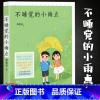 [正版][一年级上用书] 不睡觉的小雨点 林焕彰