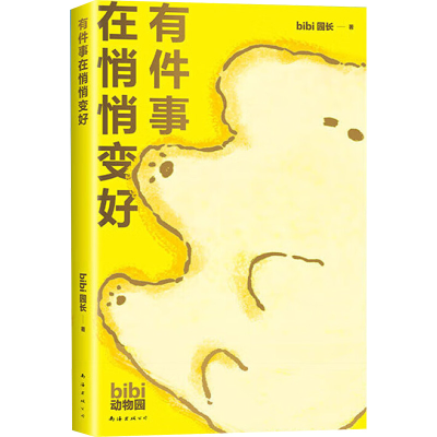 正版新书]有件事在悄悄变好bibi园长 著 bibi园长 编97875735098