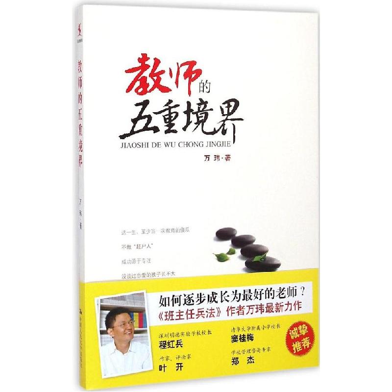 正版新书]教师的五重境界万玮9787300205342