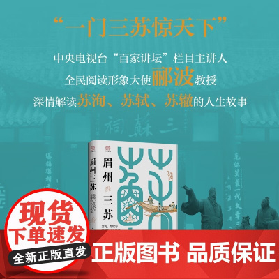 眉州三苏 苏洵 苏轼与苏辙的人生故事 郦波 著 传记