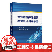 急危重症护理情景模拟案例训练手册 李亚敏 叶曼主编 展示初赛复赛和决赛的真实场景帮助导师和学生 978711737240
