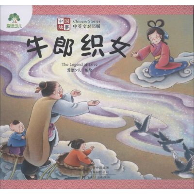 [M]中国故事 牛郎织女 中英文对照版-9787540146733