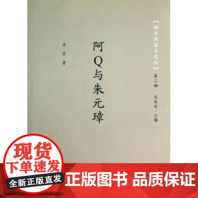 阿Q与朱元璋 四方风杂文文丛 2 李乔 商务印书馆