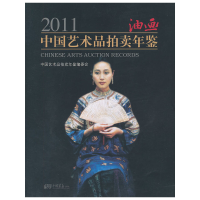 正版新书]2011-油画-中国艺术品拍卖年鉴中国艺术品拍卖年鉴编委