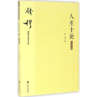 音像人生十论钱穆 著