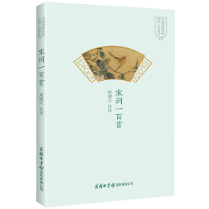 醉染图书宋词一百首9787517607830