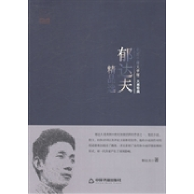 正版新书]郁达夫精品选郁达夫 著9787506839334