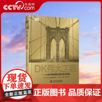[央视网]DK伟大工程 从金字塔到航天旅行的开拓者 11-14岁 9787110090732 ZK