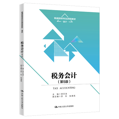 [M]税务会计(第5版)-9787300312163