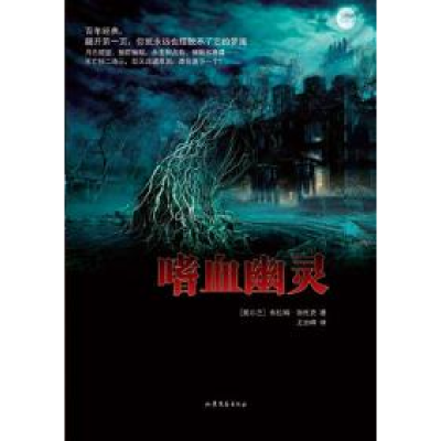正版新书]嗜血幽灵[爱尔兰]布拉姆·斯托克9787532932771