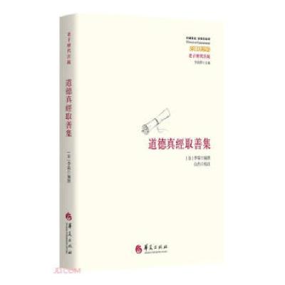 正版新书]道德真經取善集[金]李霖著,[金]李霖9787522200828