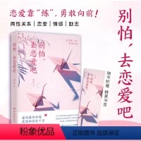 [正版] 别怕去恋爱吧 知名婚恋专家 邓达 著 与异性沟通共处有效的技巧和方法 情感随笔散文集 两性书籍 博集天卷